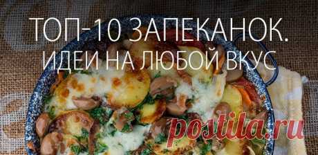 Топ-10 запеканок. Идеи на любой вкус - Блог вкусных рецептов с фото и видео