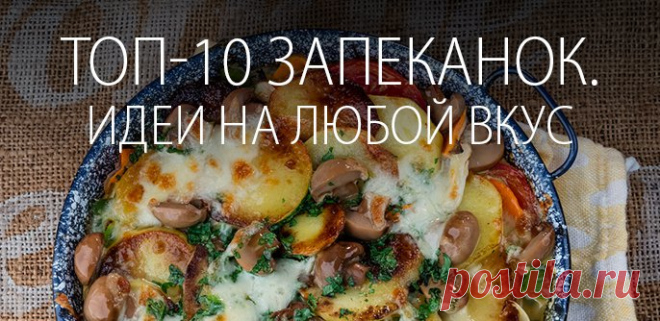 Топ-10 запеканок. Идеи на любой вкус - Блог вкусных рецептов с фото и видео