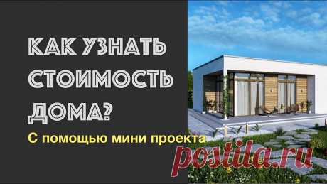 Как предварительно узнать стоимость строительства дома? Ссылка на мини проект - https://yadi.sk/i/_Ter1ZvobOwAcg Заказать проект можно на нашем сайте rospro76.ru Или по телефону - +7(499)938-48-00 Через любой месс...