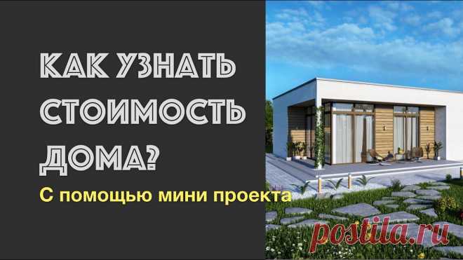 Как предварительно узнать стоимость строительства дома? Ссылка на мини проект - https://yadi.sk/i/_Ter1ZvobOwAcg Заказать проект можно на нашем сайте rospro76.ru Или по телефону - +7(499)938-48-00 Через любой месс...