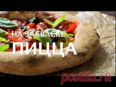 🍕 ИДЕАЛЬНАЯ ПИЦЦА НА ЗАКВАСКЕ. ПИЦЦА ИТАЛЬЯНСКАЯ. ЛУЧШИЙ РЕЦЕПТ ТЕСТА ДЛЯ ПИЦЦЫ НА ЗАКВАСКЕ.
