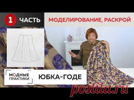 Новый взгляд на юбку-годе. Часть 1.  Моделирование и раскрой шикарной шелковой юбки из 6 клиньев.