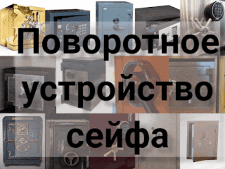 .: Поворотное устройство для управления ригелями сейфа: какое лучше выбрать?