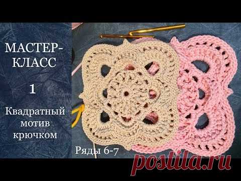 Квадратный мотив крючком. Мастер-класс Ряды 6-7.