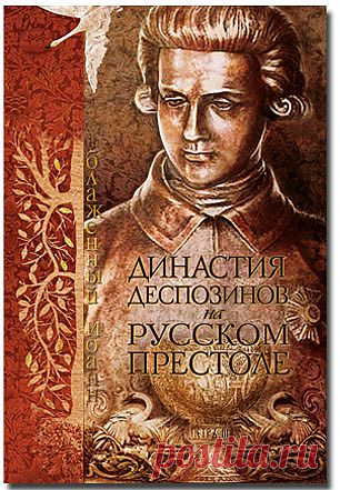 Династия деспозинов на русском престоле - Аутентичная история - Книги блаженного Иоанна