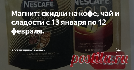 Магнит: скидки на кофе, чай и сладости с 13 января по 12 февраля. Розничная сеть Магнит выпустила новый каталог акций и скидок на период  с 13 января по 12 февраля.
В этой статье сделала выборку товаров из раздела кофе, чай, конфеты, шоколад, печенье.
Поэтому давайте смотреть, что можно будет купить в этот период из этих продуктов со скидками.

