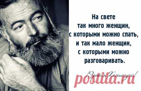 15 мудрых высказываний жизнелюба Эрнеста Хемингуэя.