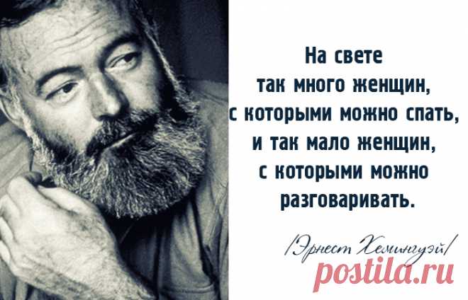 15 мудрых высказываний жизнелюба Эрнеста Хемингуэя.