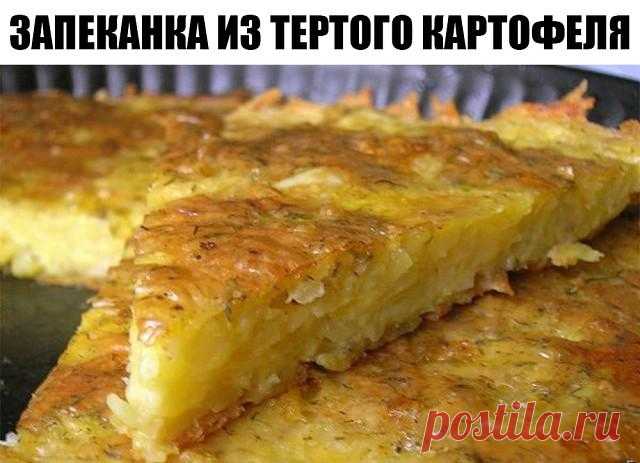 Слюни литрами текут! Запеканка из тертого картофеля с сыром и чесноком — Сад Заготовка