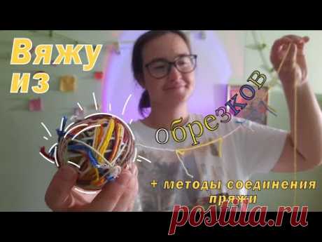 Как соединить обрезки пряжи для вязания♻️| Мой проект из обрезков 👜