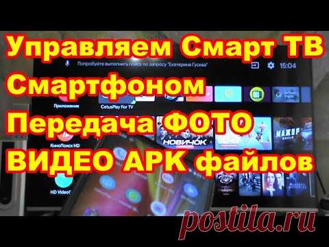 Как управлять смарт тв с телефона и смотреть фото видео со смартфона на телевизоре !
Использование телефона в качестве пульта для смарт тв андроид ! и андроид тв бокса !
Просмотр фото и видео с телефона на телевизоре !
Установка программ и apk файлов с телефона на смарт тв андроид !
Программа CetysPlay !