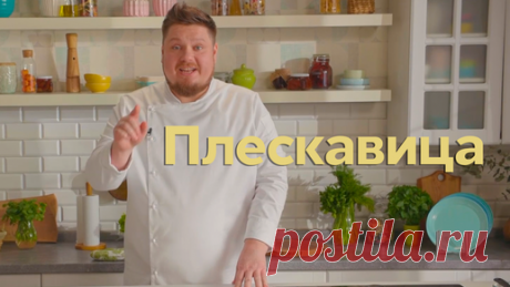 Пять ужинов  | Сербская кухня на столе! Сейчас расскажу как готовить ПЛЕСКАВИЦУ по авторскому рецепту 😋