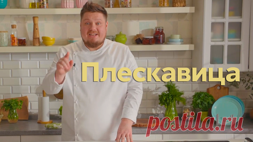 Пять ужинов  | Сербская кухня на столе! Сейчас расскажу как готовить ПЛЕСКАВИЦУ по авторскому рецепту 😋