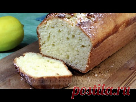 Самый вкусный лимонный кекс из творога. Всегда в восторге!