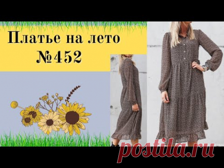 Красивое легкое платье с ярусными юбками, застежкой и воротником стойка.Рукав на резинке №452