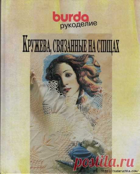 &quot;Кружева связанные на спицах - burda&quot;. Журнал по вязанию.
