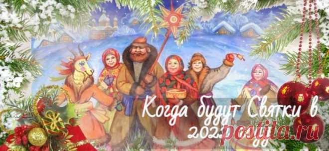 Святки: когда будут в 2022 году, что это за праздник, традиции, обряды и гадания Когда будут Святки в 2022 году. История праздника кратко, что это такое и как гадать на зимние Святки и сколько длятся от Рождества.