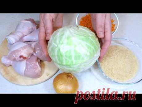 Не ожидала, что сочетание продуктов КАПУСТА, РИС И КУРИЦА настолько вкусно! ПРОСТО ЗАПЕКЛА В ПАКЕТЕ