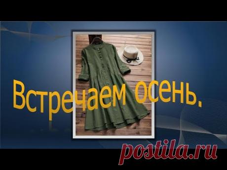 Встречаем осень