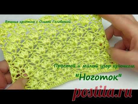 Симпатично-милый узор крючком "Ноготки " .