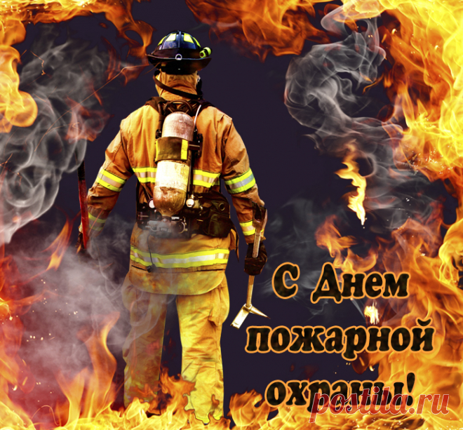 С Днём пожарной охраны! Всем причастным желаю здоровья, стойкости, бодрости духа, смелости и уверенности в собственных силах. Мы гордимся вами!