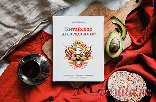 В основе книги лежит самое масштабное в истории науки исследование связи между пищевыми привычками и хроническими болезнями.