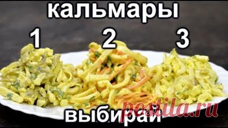 Готовлю! 3 Самых популярных Салата с Кальмарами!