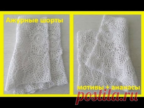 Ажурные шорты, мотивы +ананасы ,вязание крючком( В 110)