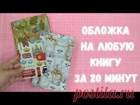 Оденем ежедневник, паспорт и книжку за 20 минут!