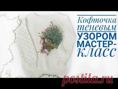 Кофточка теневым узором. Реглан снизу. Мастер класс