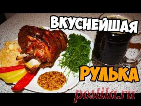 Самый вкусный рецепт рульки