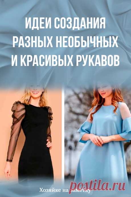 Идеи создания разных необычных и красивых рукавов