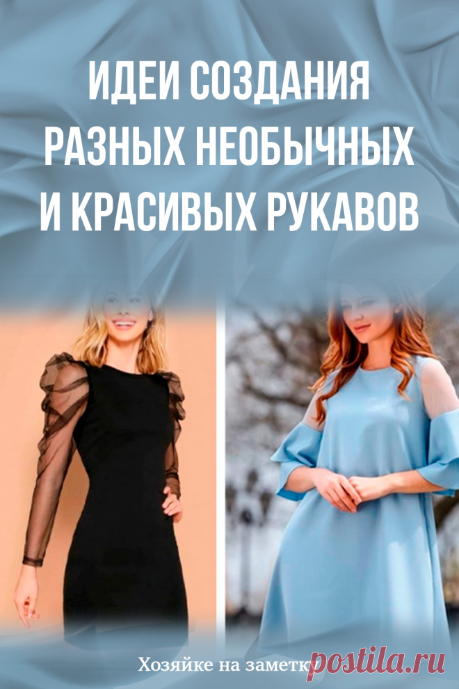 Идеи создания разных необычных и красивых рукавов