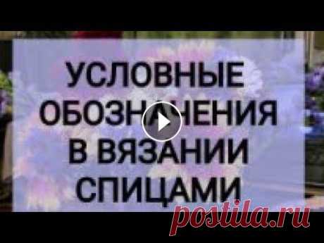 КАКИЕ БЫВАЮТ УСЛОВНЫЕ ОБОЗНАЧЕНИЯ.ВЯЗАНИЕ СПИЦАМИ.ТЕОРИЯ. А этом видео теория,какие условные обозначения есть в схемах для спиц.Разница в значках есть,но вяжутся некоторые одинаково ++++++++++++++ Дорогие мои...