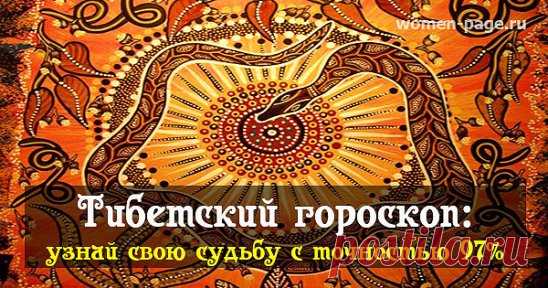 Я поражена! Этот гороскоп мне понравился даже больше привычных гороскопов…
Все про меня!
Ваш год рождения: