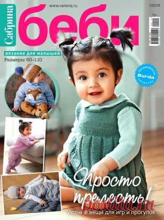 САБРИНА БЕБИ №1 2019.