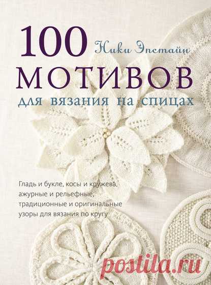 Ники Эпстайн, 100 мотивов для вязания на спицах – скачать pdf на ЛитРес