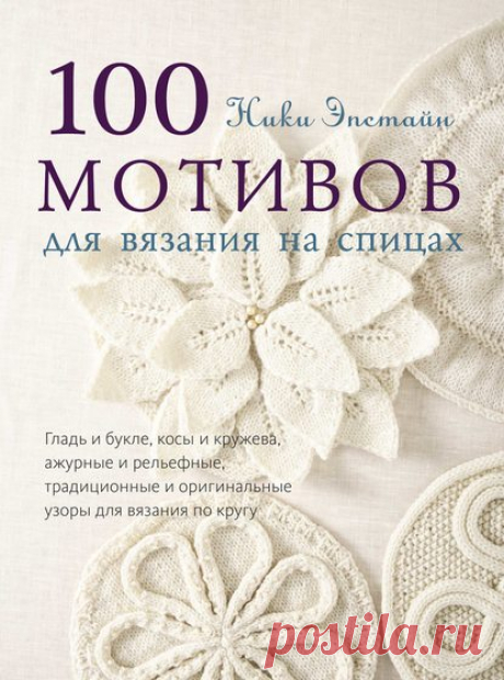 Ники Эпстайн, 100 мотивов для вязания на спицах – скачать pdf на ЛитРес