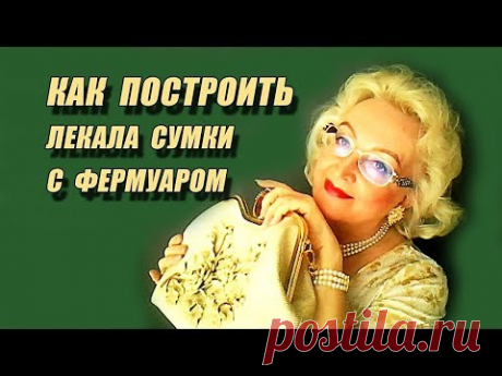 Как сделать лекала  сумки с фермуаром | Выкройки сумки с фермуаром | Любовь Комиссарова