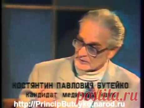 Метод Бутейко - Дыхание - Интервью  часть 1 (из 3 )