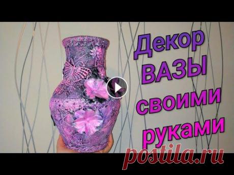 ✔Мастер-класс: Шикарный декор вазы в смешанной технике ???? how to decorate old vase into new ► Подписывайтесь на мой канал: https://www.youtube.com/channel/UCI2PB1RRETYLphalqMtoNhQ?view_as=subscriber Ссылка на мастер класс по вязанию тесьмы ко...