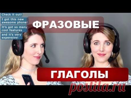 Подборка Лучших Английских Фразовых Глаголов