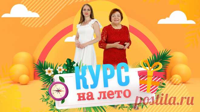 Купите курсы Паукште Ирины Михайловны МОДНЫЕ ПРАКТИКИ по низкой цене со скидкой. Сейчас это можно сделать с большой выгодой потому что идёт акция "Скидки лета". Новой распродажи не стоит ждать. Все курсы кроя и шитья будут очень полезны для обучения!