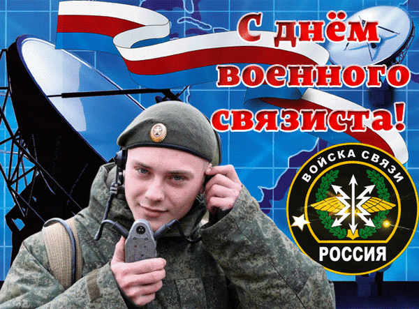 С Днем военного связиста!
Сил, терпенья, оптимизма.
Проводов поменьше старых
И напарников бездарных. Открытки на День военного связиста!