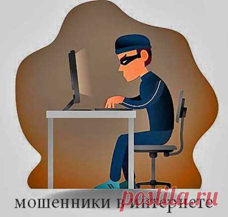 МОШЕННИКИ в интернете.