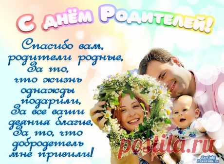 Папу, маму я поздравлю,
С этим днем родителей,
Сердцем всем люблю я вас,
Славных покровителей.