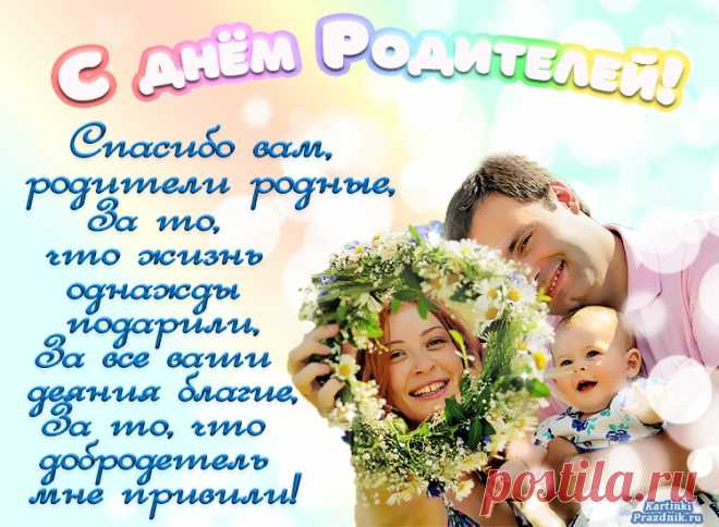 Папу, маму я поздравлю,
С этим днем родителей,
Сердцем всем люблю я вас,
Славных покровителей.