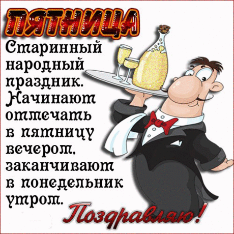 Пятница.....