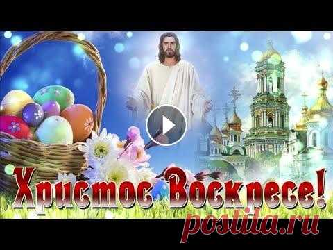 Поздравления с Пасхой! Христос Воскресе! [С ПАСХОЙ] Автор музыки - Сергей Чекалин. Поздравления с Пасхой! Христос Воскресе! С ПАСХОЙ. христово воскресенье. Па́сха, Воскресе́ние Христо́во, Светлое Христо...