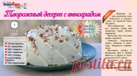 Творожный десерт с виноградом